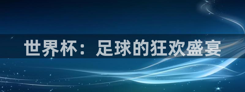世界杯葡萄牙赛程:世界杯:足球的狂欢盛宴