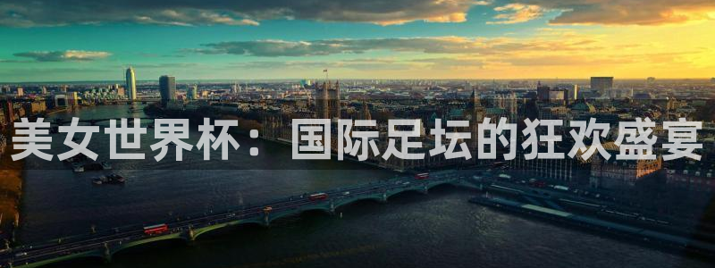 世界杯预选赛亚洲:美女世界杯:国际足坛的狂欢盛宴